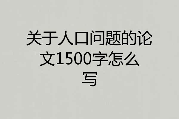 关于人口问题的论文1500字怎么写