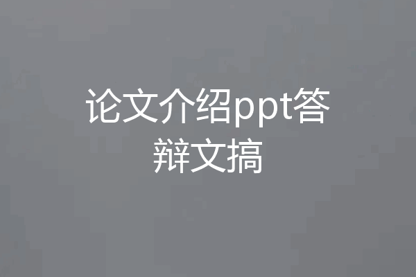 论文介绍ppt答辩文搞