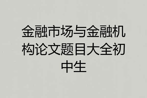 金融市场与金融机构论文题目大全初中生