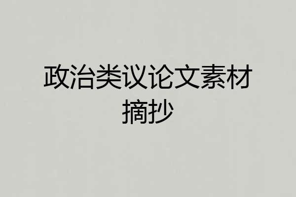 政治类议论文素材摘抄