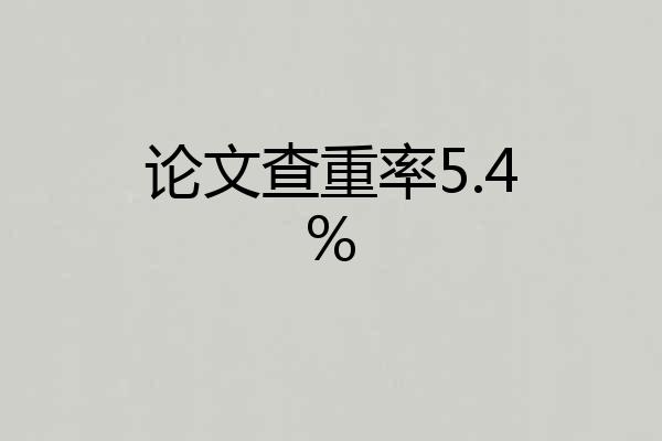 论文查重率5.4%