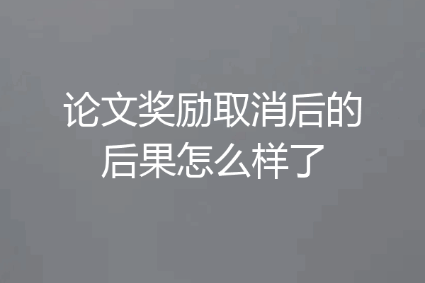 论文奖励取消后的后果怎么样了