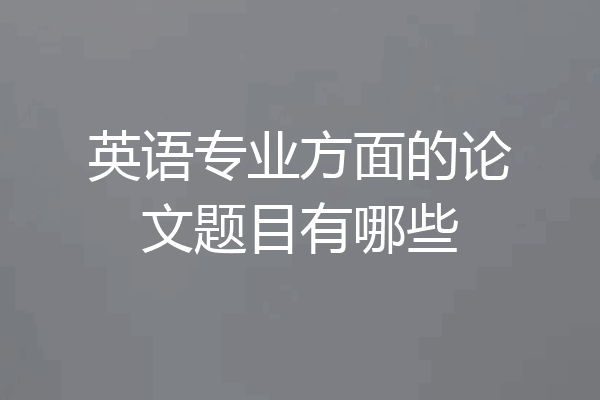 英语专业方面的论文题目有哪些