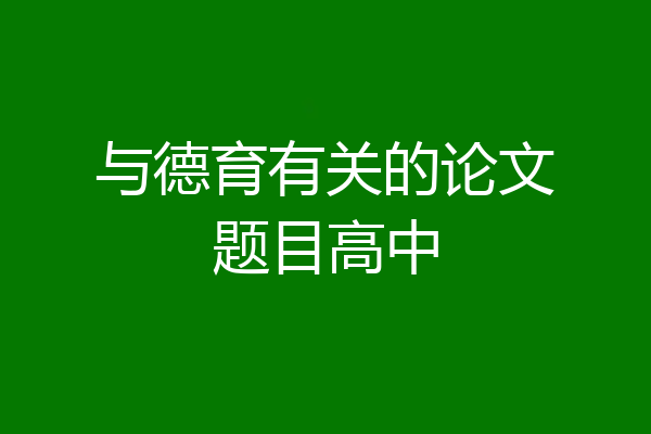 与德育有关的论文题目高中