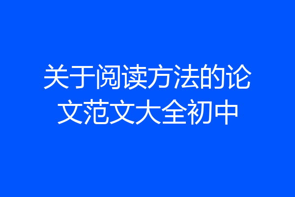 关于阅读方法的论文范文大全初中