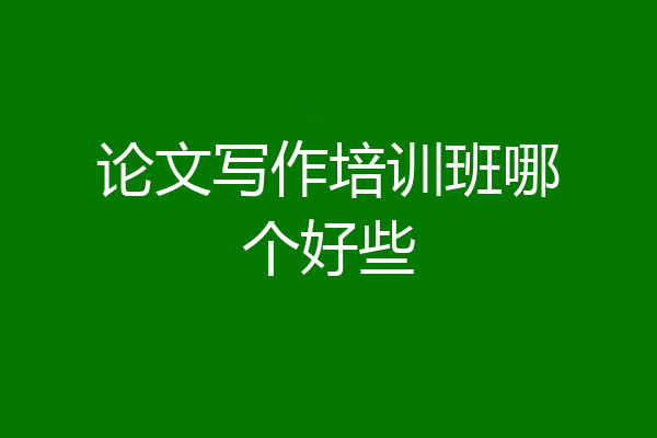 论文写作培训班哪个好些