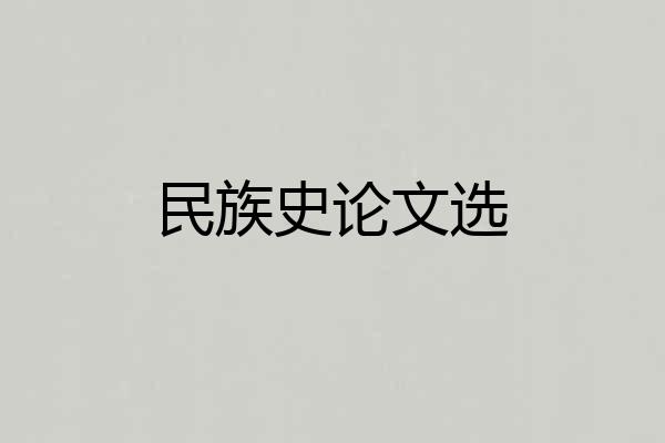 民族史论文选