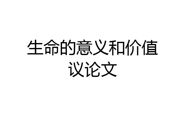 生命的意义和价值议论文