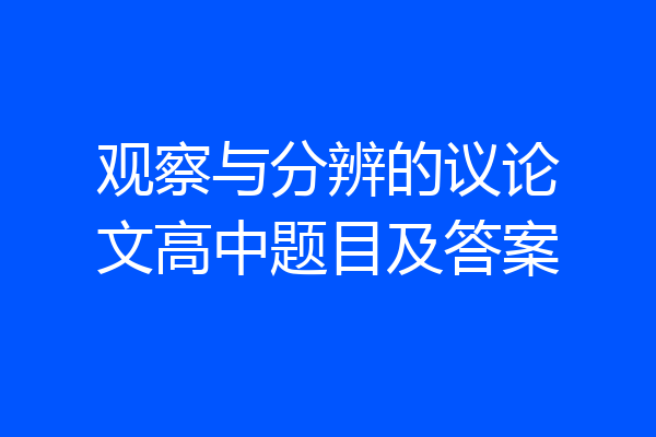 观察与分辨的议论文高中题目及答案