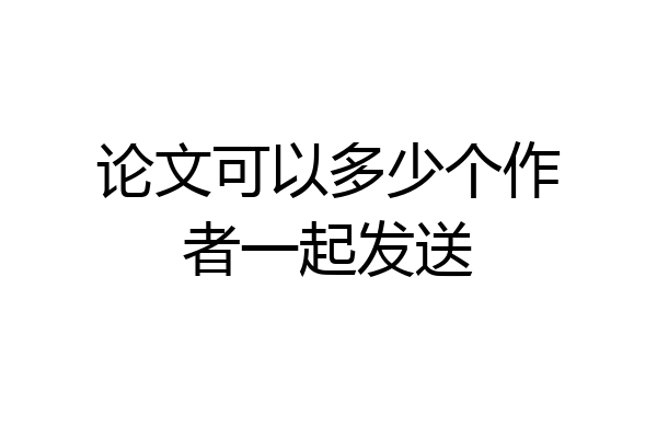 论文可以多少个作者一起发送