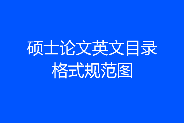 硕士论文英文目录格式规范图