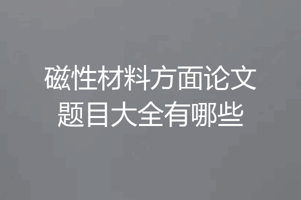 磁性材料方面论文题目大全有哪些