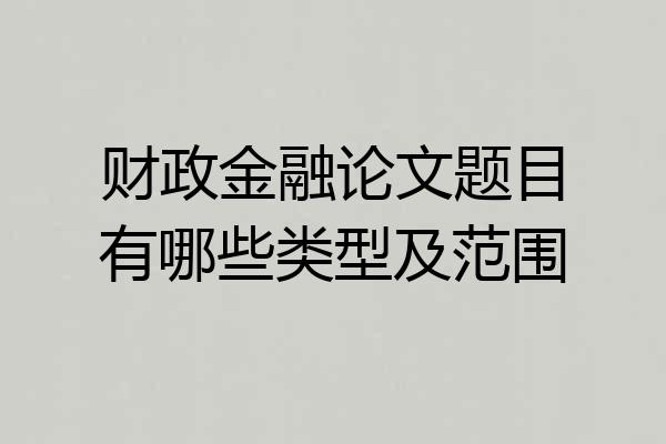 财政金融论文题目有哪些类型及范围
