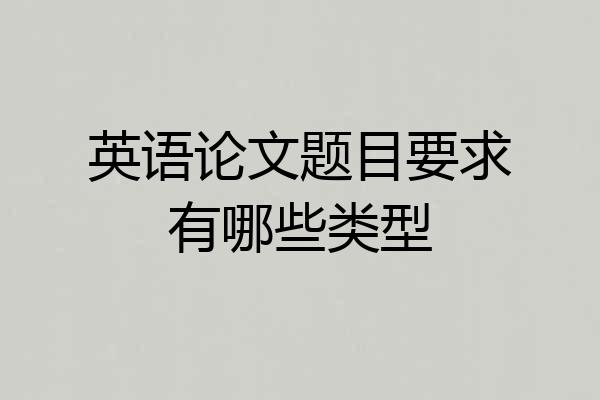 英语论文题目要求有哪些类型