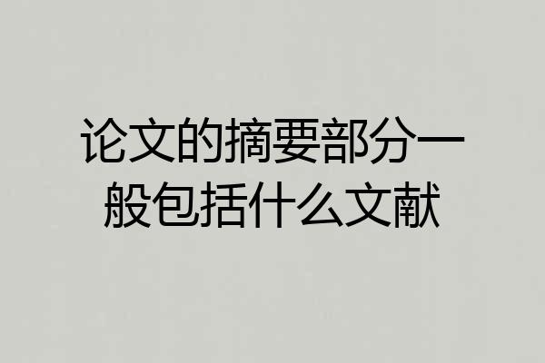 论文的摘要部分一般包括什么文献