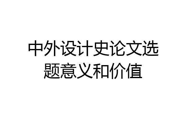 中外设计史论文选题意义和价值