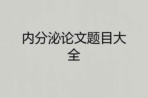 内分泌论文题目大全