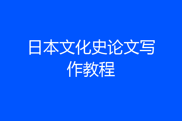 日本文化史论文写作教程