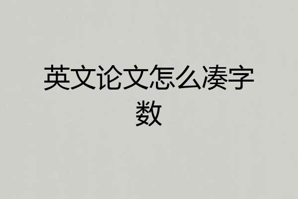 英文论文怎么凑字数