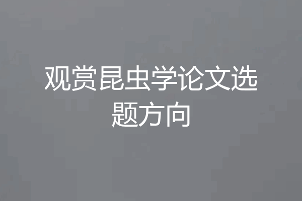 观赏昆虫学论文选题方向