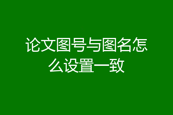 论文图号与图名怎么设置一致