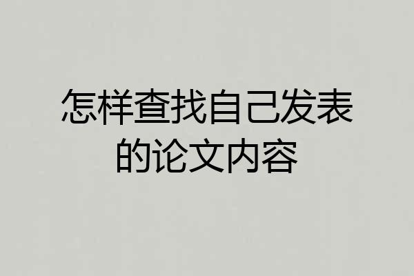 怎样查找自己发表的论文内容