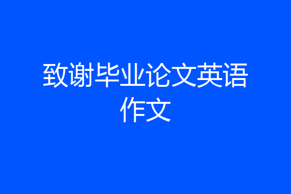 致谢毕业论文英语作文