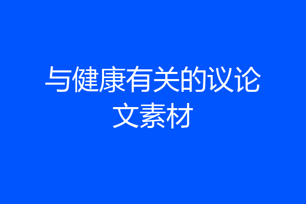 与健康有关的议论文素材