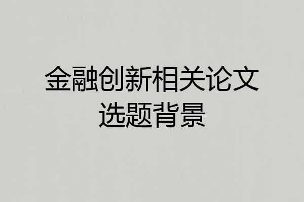 金融创新相关论文选题背景