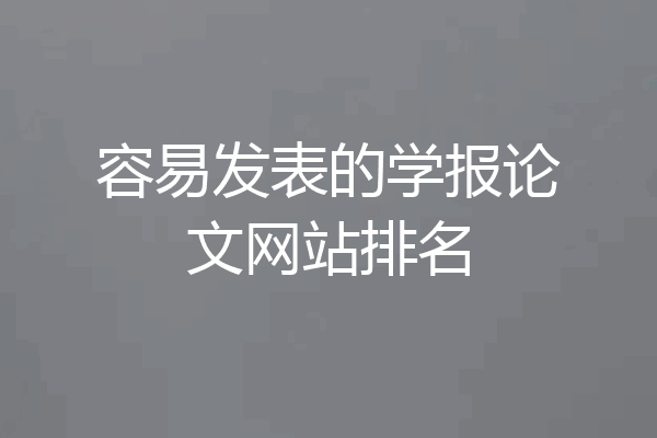 容易发表的学报论文网站排名