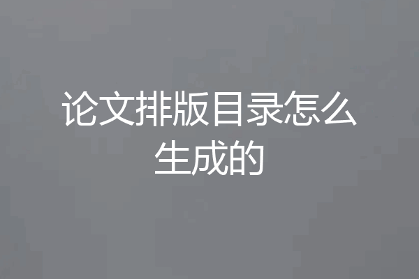 论文排版目录怎么生成的