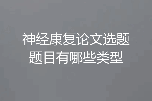 神经康复论文选题题目有哪些类型