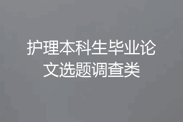 护理本科生毕业论文选题调查类