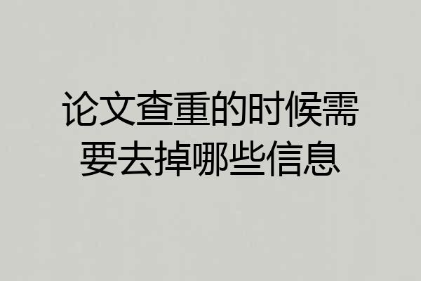 论文查重的时候需要去掉哪些信息