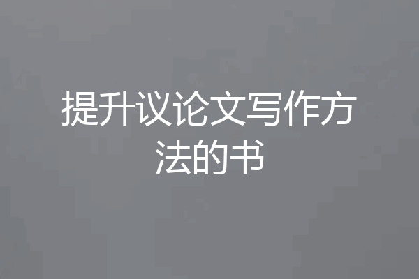 提升议论文写作方法的书