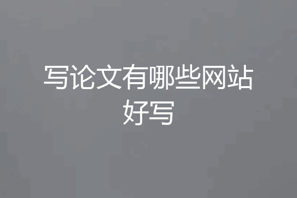 写论文有哪些网站好写