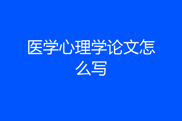 医学心理学论文怎么写