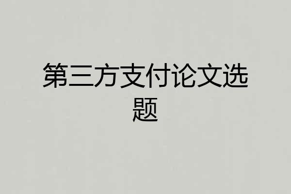 第三方支付论文选题