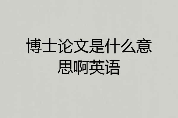 博士论文是什么意思啊英语