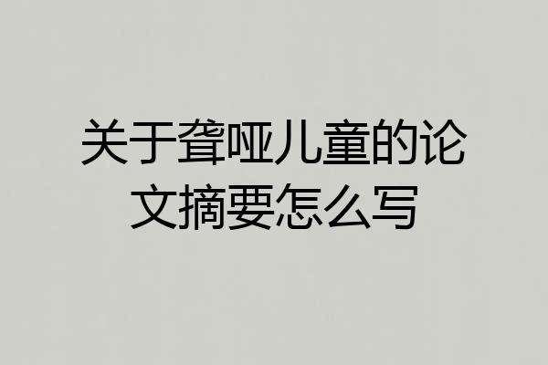 关于聋哑儿童的论文摘要怎么写