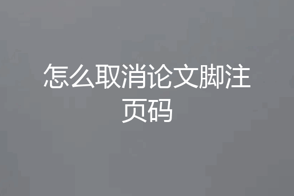 怎么取消论文脚注页码