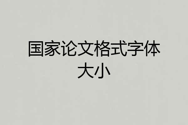 国家论文格式字体大小