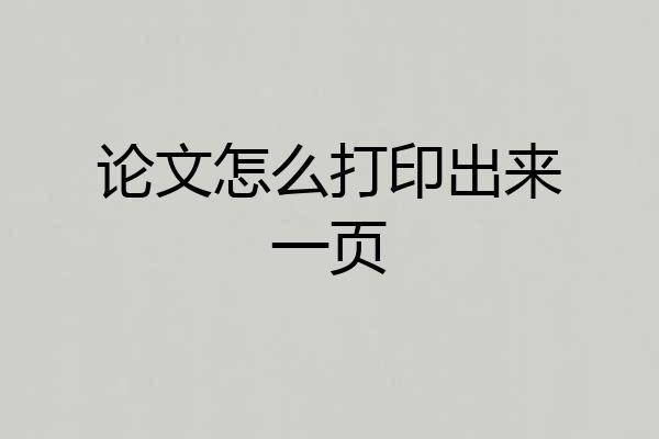 论文怎么打印出来一页