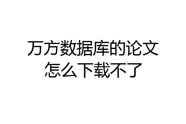 万方数据库的论文怎么下载不了