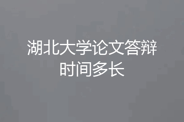 湖北大学论文答辩时间多长