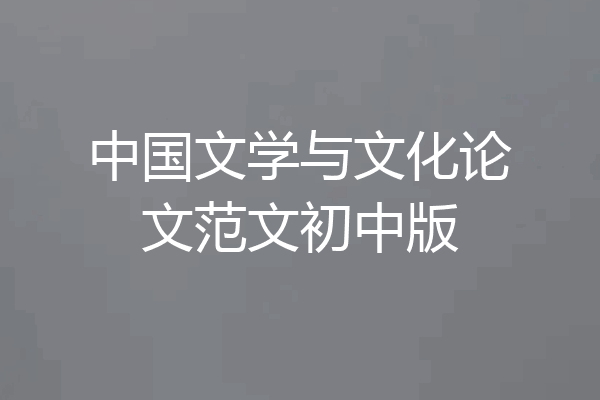 中国文学与文化论文范文初中版