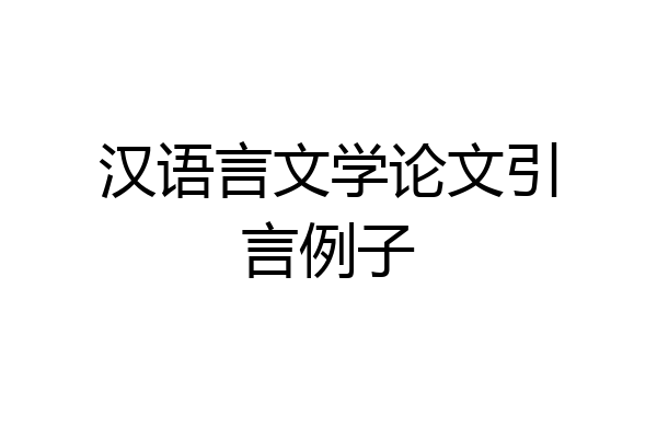 汉语言文学论文引言例子