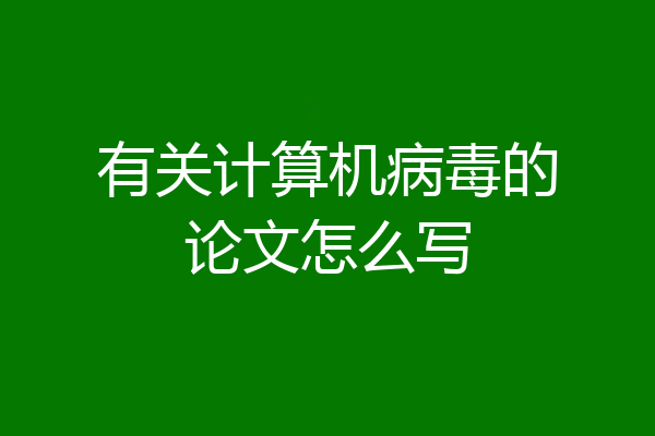 有关计算机病毒的论文怎么写