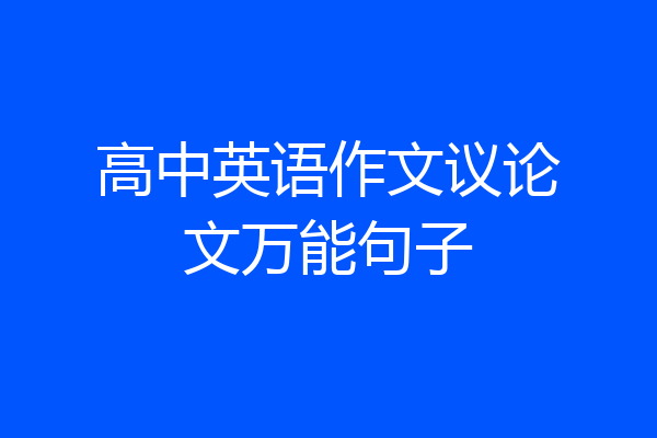 高中英语作文议论文万能句子