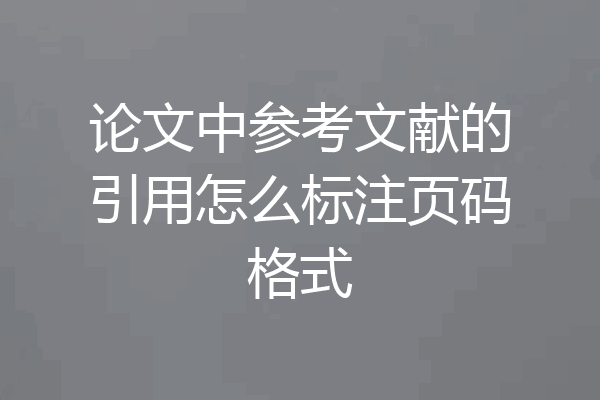 论文中参考文献的引用怎么标注页码格式
